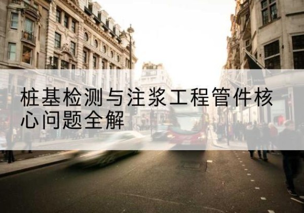 琼结声测管常用规格有哪些？-桩基检测与注浆工程管件核心问题全解